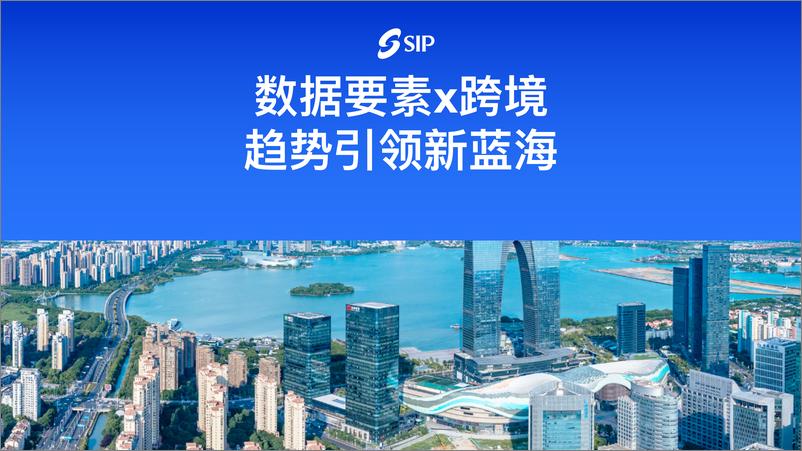 《数据要素x跨境趋势引领新蓝海-21页》 - 第1页预览图