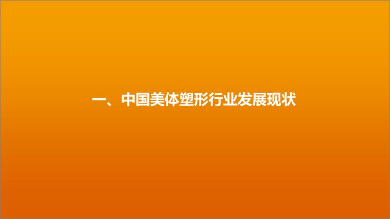 《2023中国美体塑形白皮书-2023-65页》 - 第5页预览图