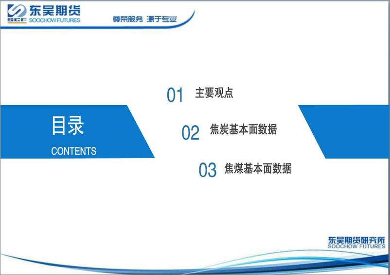 《假期现货强势，短期双焦偏强-20221010-东吴期货-17页》 - 第3页预览图