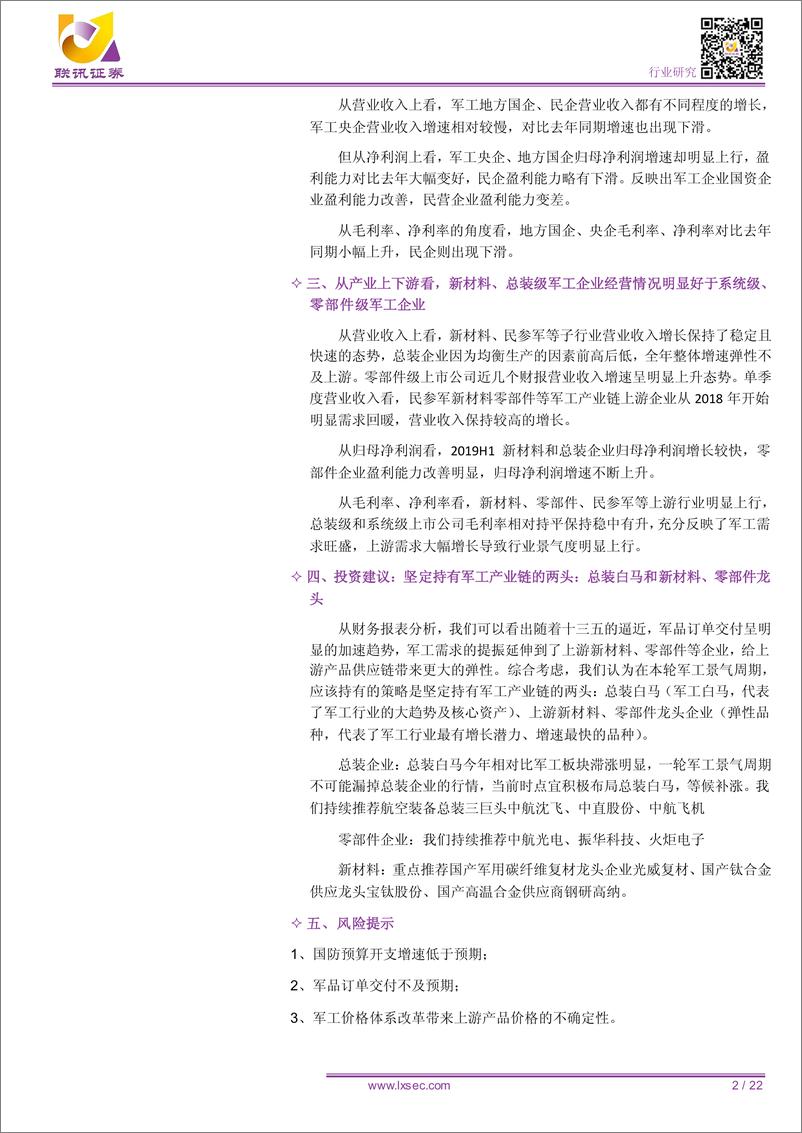 《军工行业：2019年中报业绩良好，军工景气延伸到上游新材料和零部件-20190910-联讯证券-22页》 - 第3页预览图