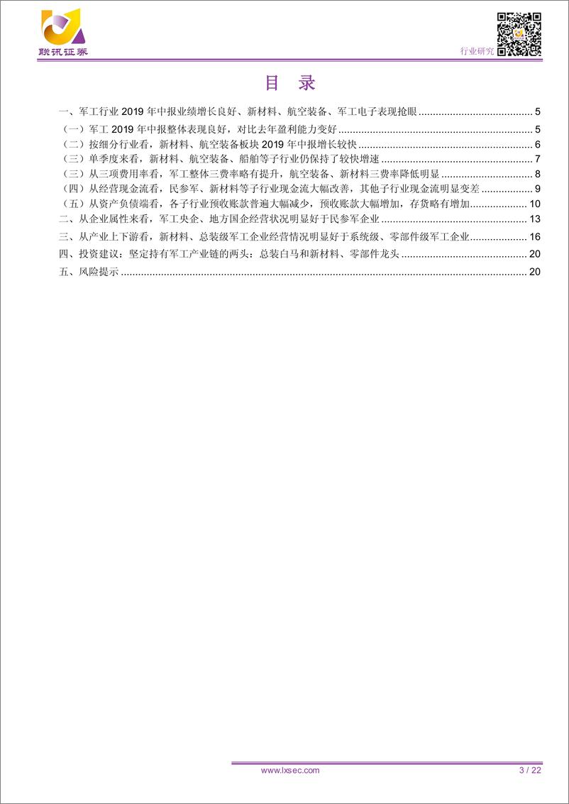 《军工行业：2019年中报业绩良好，军工景气延伸到上游新材料和零部件-20190910-联讯证券-22页》 - 第4页预览图