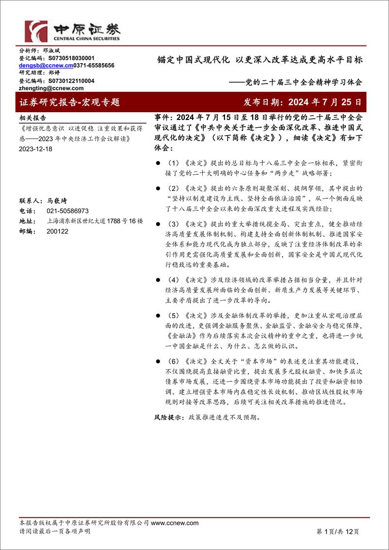 《党的二十届三中全会精神学习体会：锚定中国式现代化，以更深入改革达成更高水平目标-240725-中原证券-12页》 - 第1页预览图