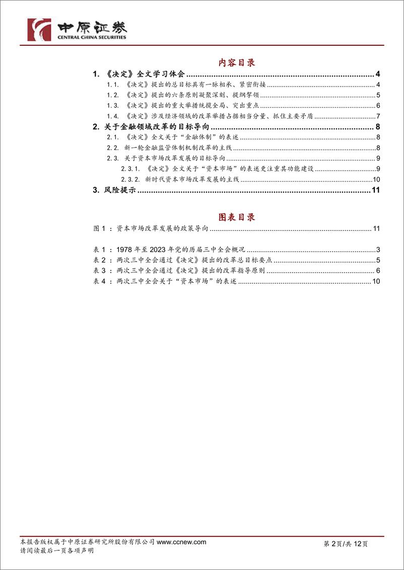 《党的二十届三中全会精神学习体会：锚定中国式现代化，以更深入改革达成更高水平目标-240725-中原证券-12页》 - 第2页预览图