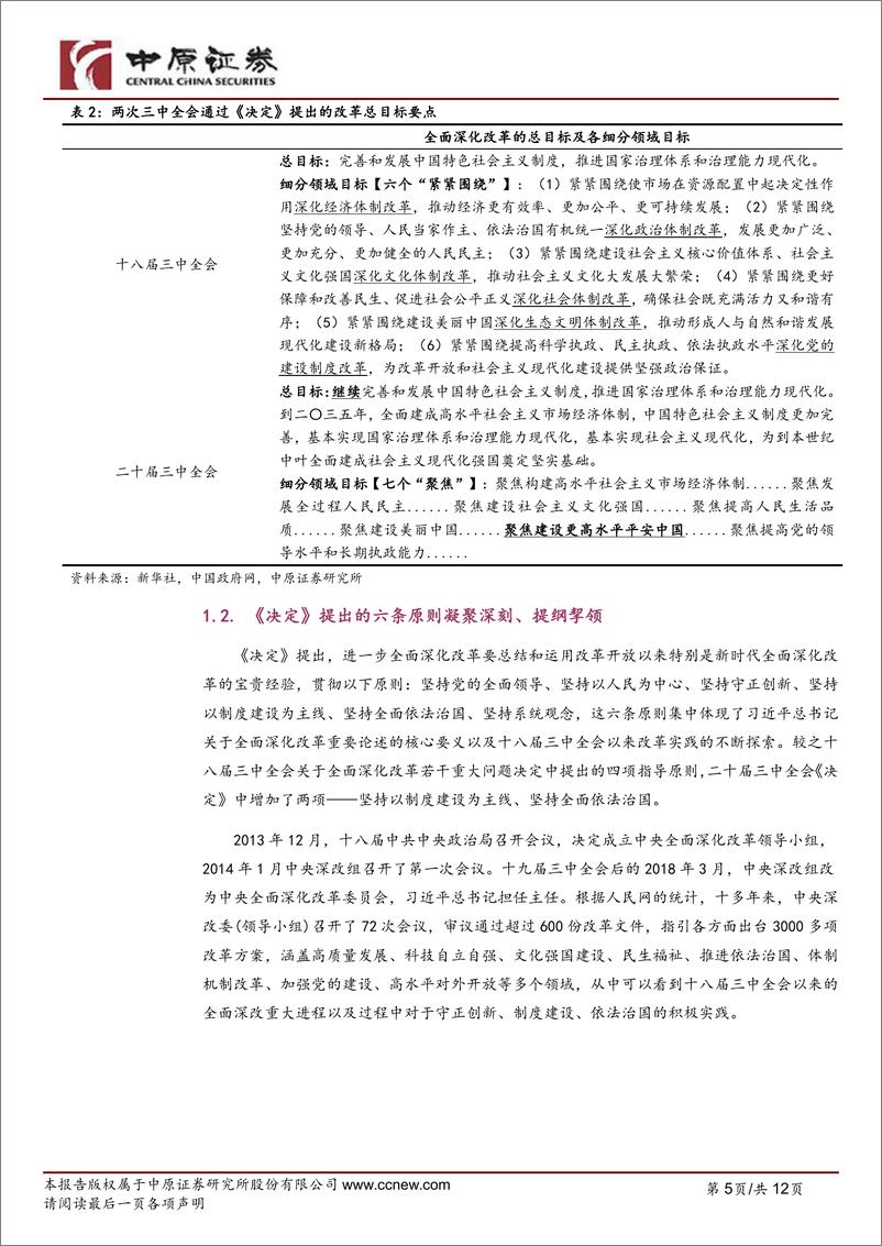 《党的二十届三中全会精神学习体会：锚定中国式现代化，以更深入改革达成更高水平目标-240725-中原证券-12页》 - 第5页预览图