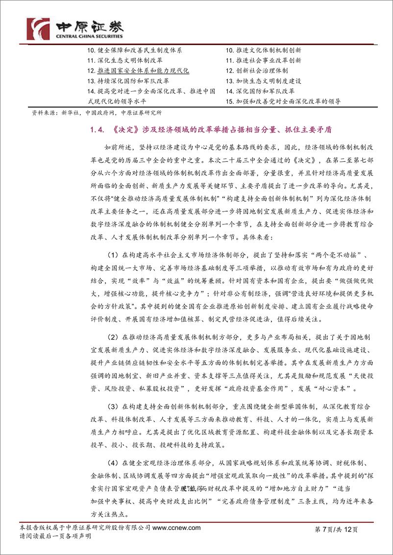 《党的二十届三中全会精神学习体会：锚定中国式现代化，以更深入改革达成更高水平目标-240725-中原证券-12页》 - 第7页预览图