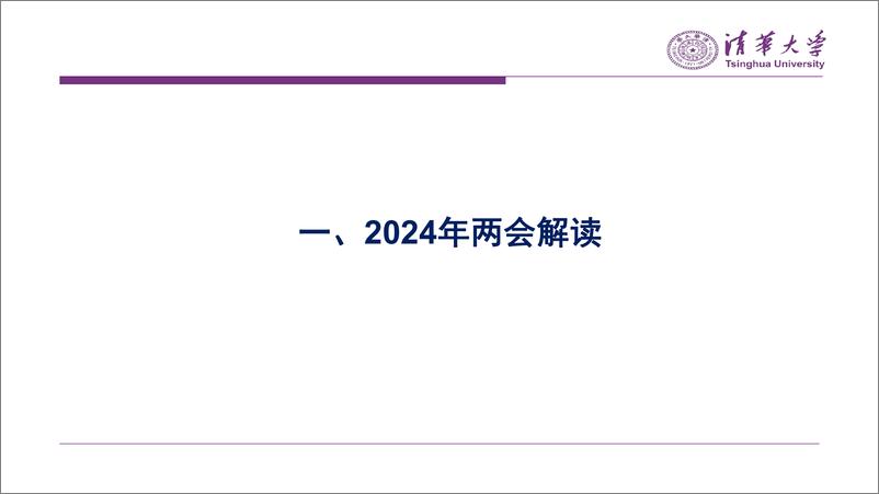 《新质生产力与高质量发展——2024两会精神解读与宏观经济展望》 - 第3页预览图