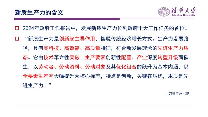 《新质生产力与高质量发展——2024两会精神解读与宏观经济展望》 - 第8页预览图