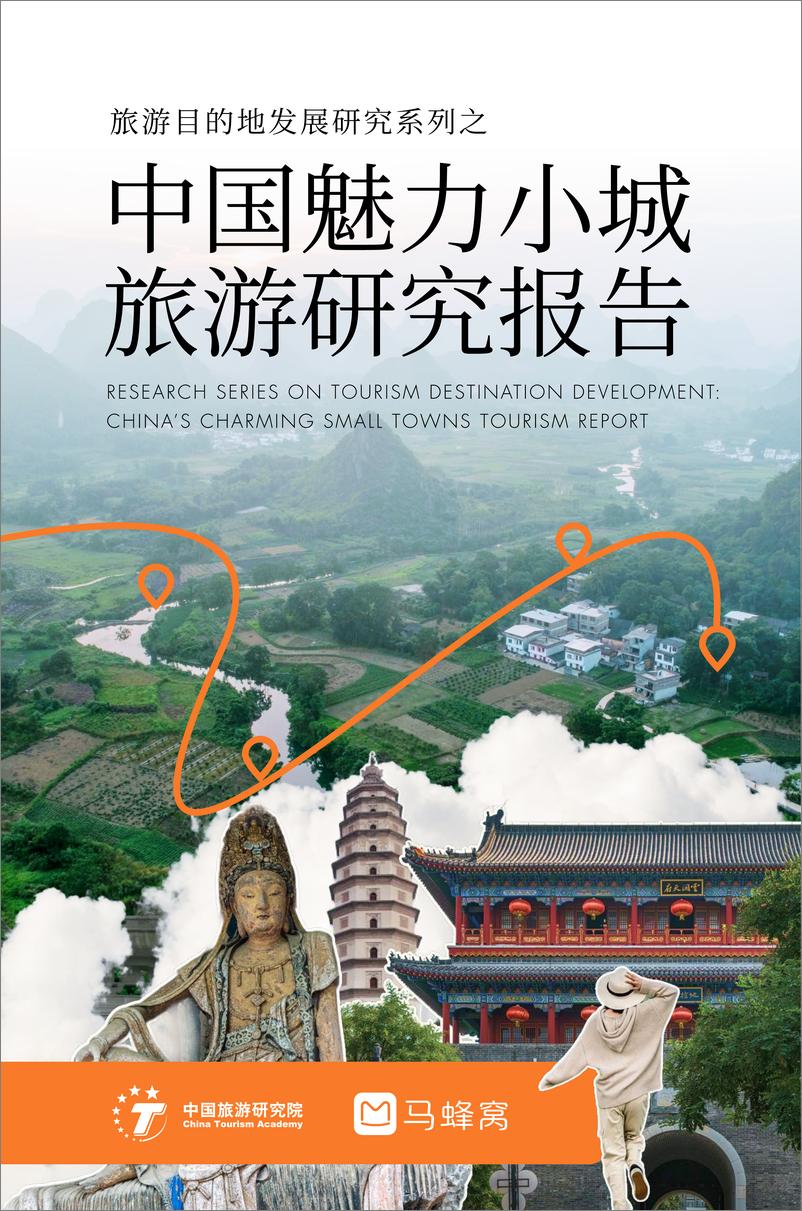 《中国魅力小城旅游研究报告》 - 第1页预览图