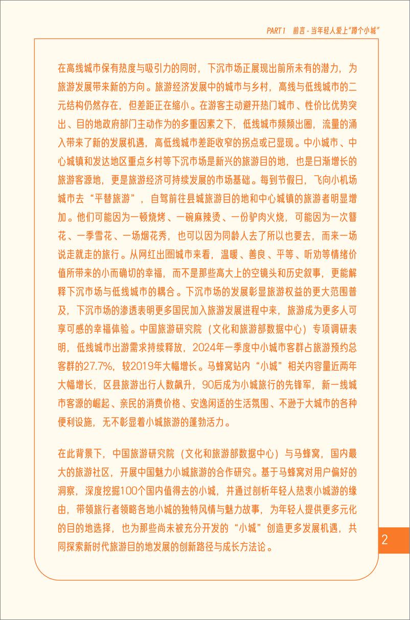 《中国魅力小城旅游研究报告》 - 第7页预览图