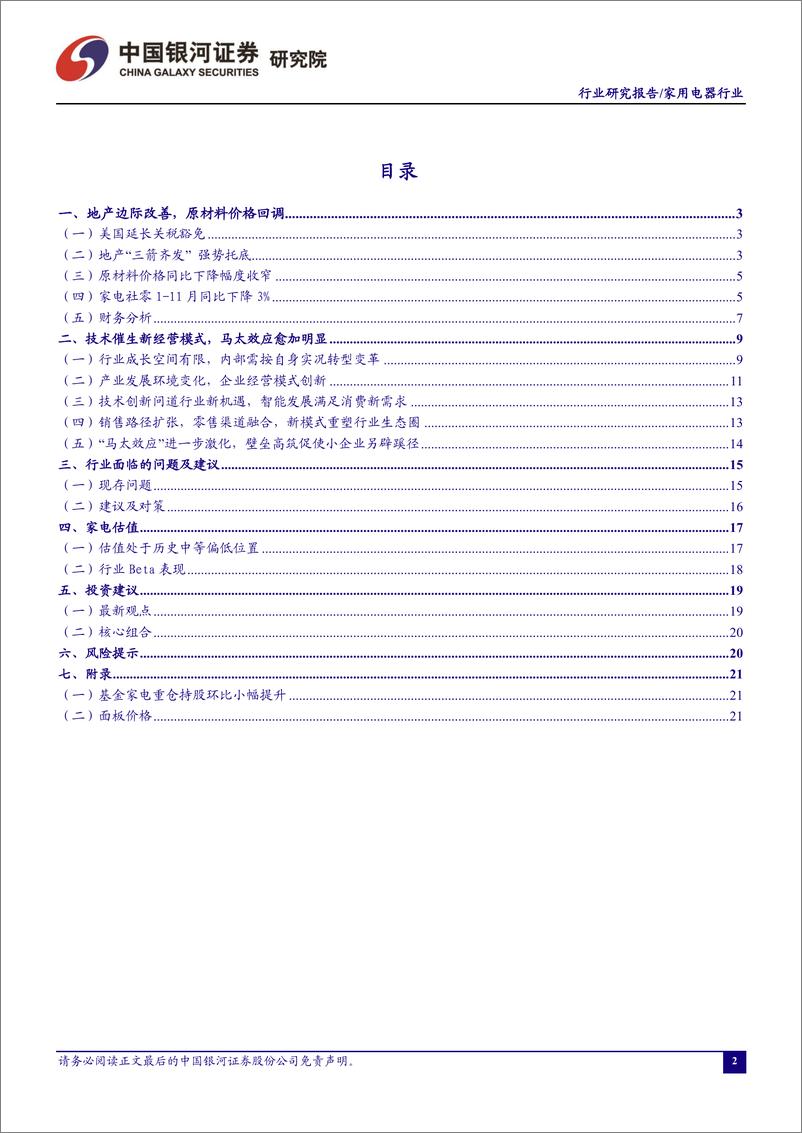 《十二月家用电器行业动态报告：美国延长关税豁免，空调出口回暖-20230104-银河证券-23页》 - 第3页预览图