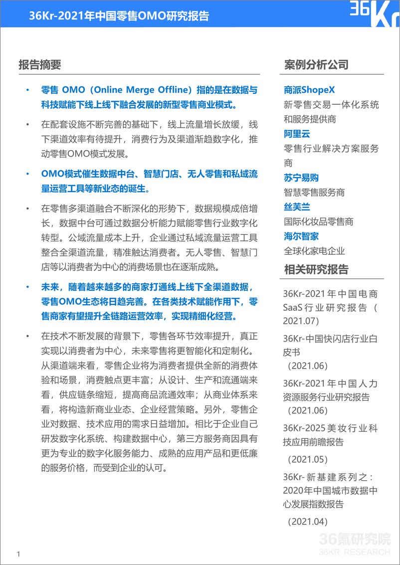 《36Kr-2021年中国零售OMO研究报告-35页》 - 第3页预览图