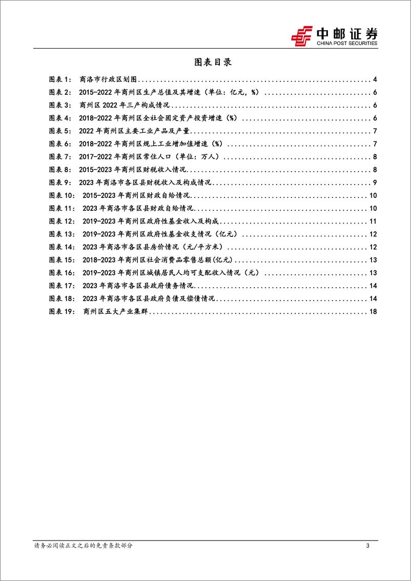 《中邮证券-区域经济研究报告_陕西商州_陕东南交通枢纽_建筑矿产丰富》 - 第3页预览图