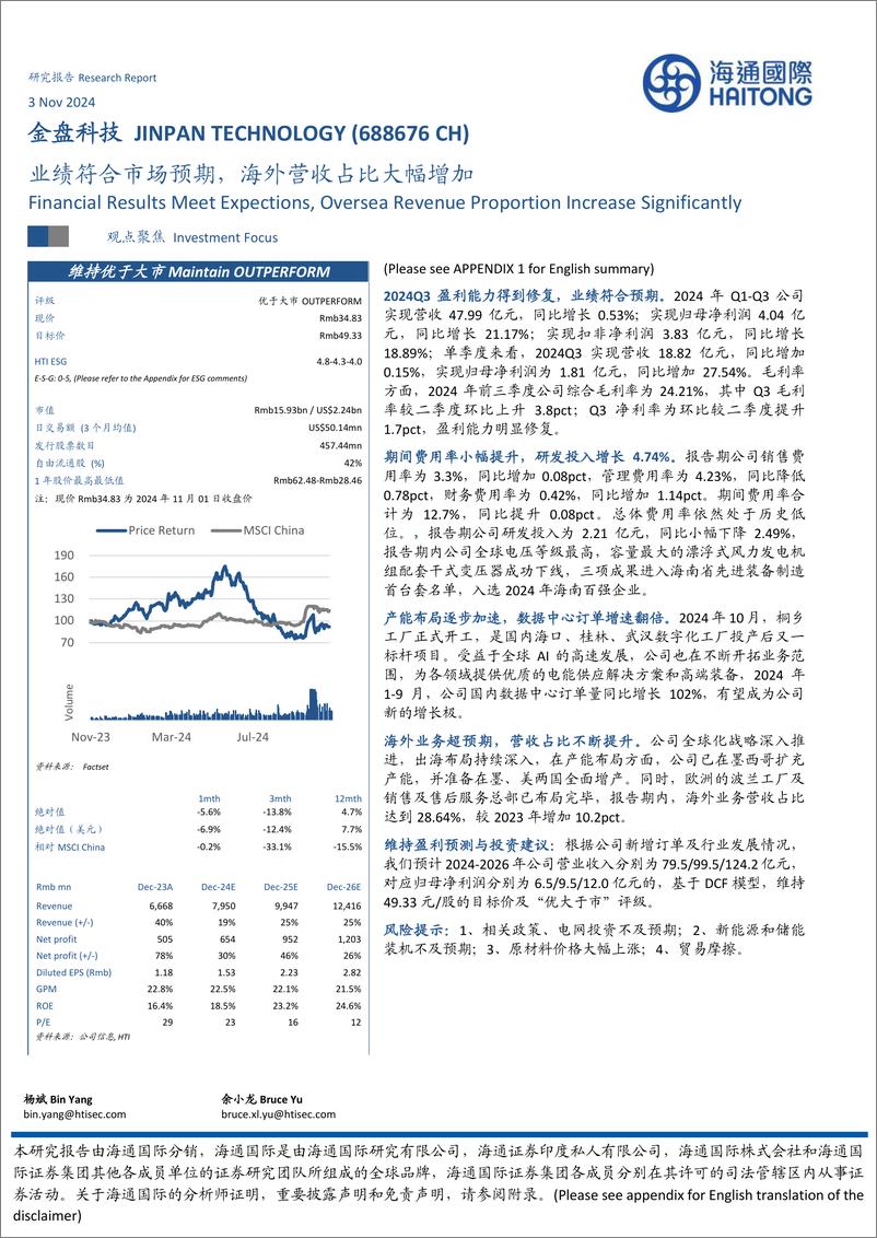 《金盘科技(688676)业绩符合市场预期，海外营收占比大幅增加-241103-海通国际-12页》 - 第1页预览图