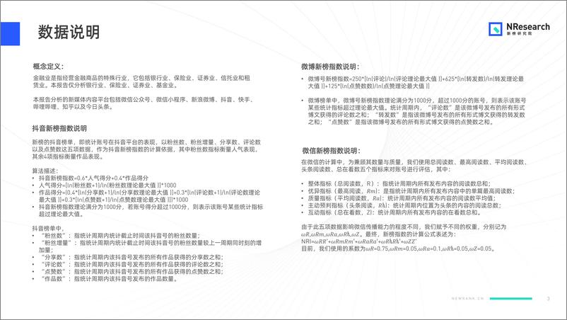 《金融行业新媒体内容生态建设分析报告-新榜研究院-202009》 - 第3页预览图