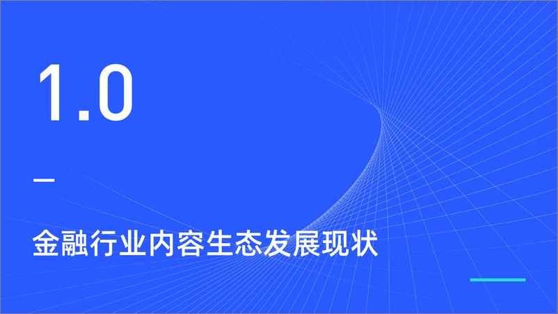 《金融行业新媒体内容生态建设分析报告-新榜研究院-202009》 - 第4页预览图