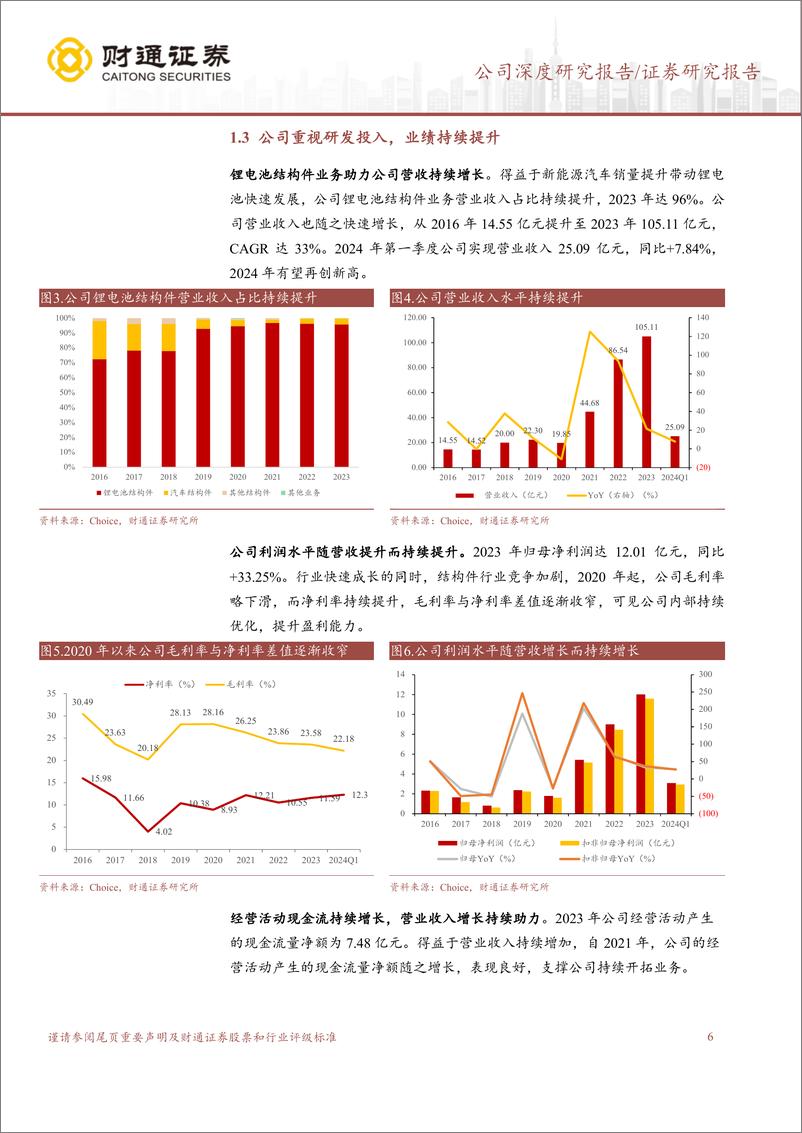 《科达利(002850)结构件全球布局，进军机器人拓宽赛道-240812-财通证券-20页》 - 第6页预览图