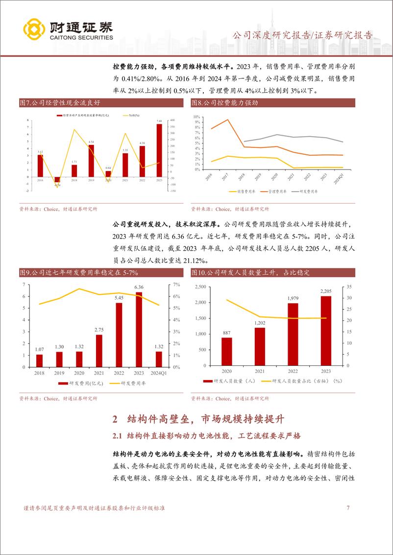 《科达利(002850)结构件全球布局，进军机器人拓宽赛道-240812-财通证券-20页》 - 第7页预览图