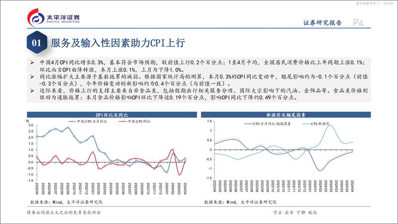 《4月通胀数据点评：供强需弱延续，价格走势温和-240511-太平洋证券-12页》 - 第4页预览图