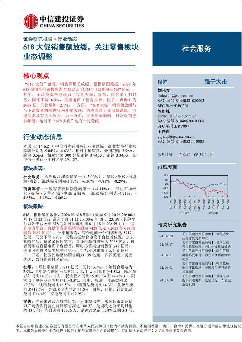 《社会服务行业：618大促销售放缓，关注零售板块业态调整-240624-中信建投-30页》 - 第1页预览图