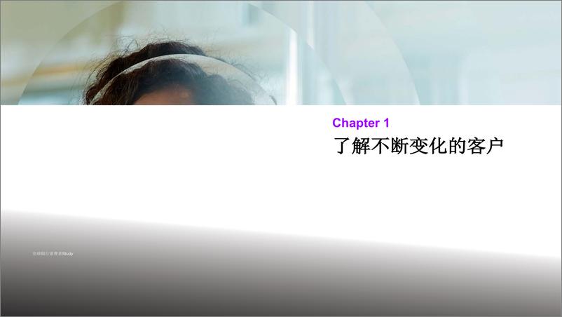 《全球银行业消费者研究：重新审视人类联系以发现隐藏的价值》 - 第8页预览图