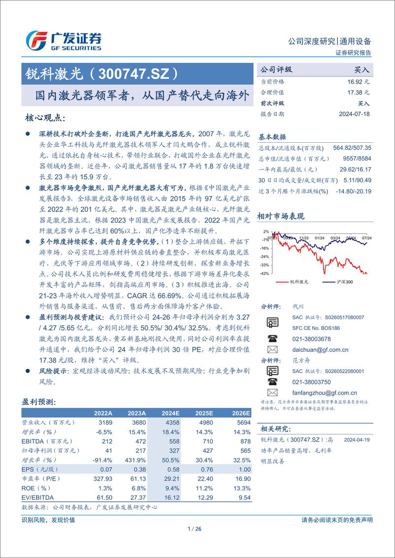 《锐科激光(300747)国内激光器领军者，从国产替代走向海外-240718-广发证券-26页》 - 第1页预览图