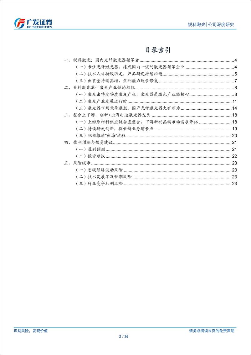 《锐科激光(300747)国内激光器领军者，从国产替代走向海外-240718-广发证券-26页》 - 第2页预览图