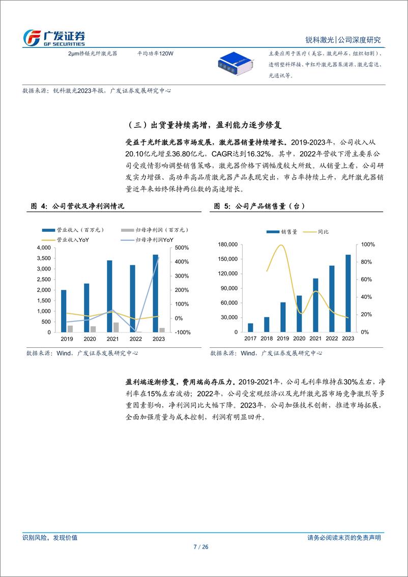 《锐科激光(300747)国内激光器领军者，从国产替代走向海外-240718-广发证券-26页》 - 第7页预览图