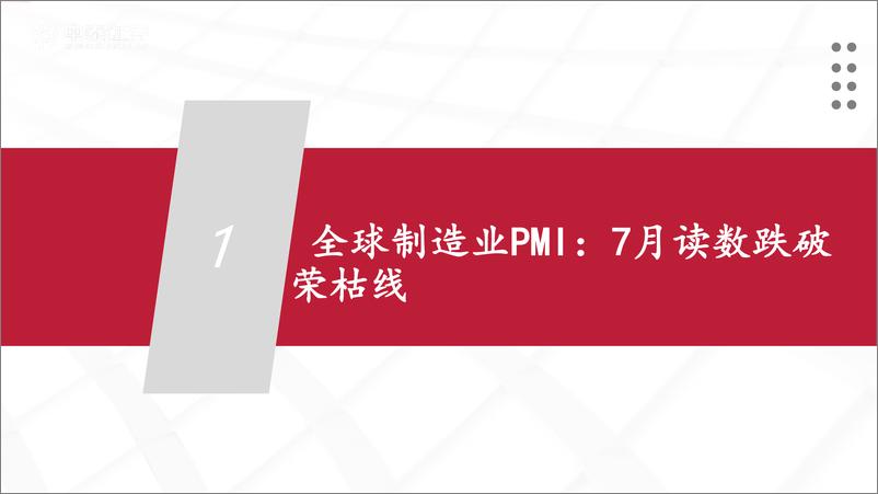 《全球制造业景气度跟踪：进一步回落-240814-中泰证券-24页》 - 第4页预览图