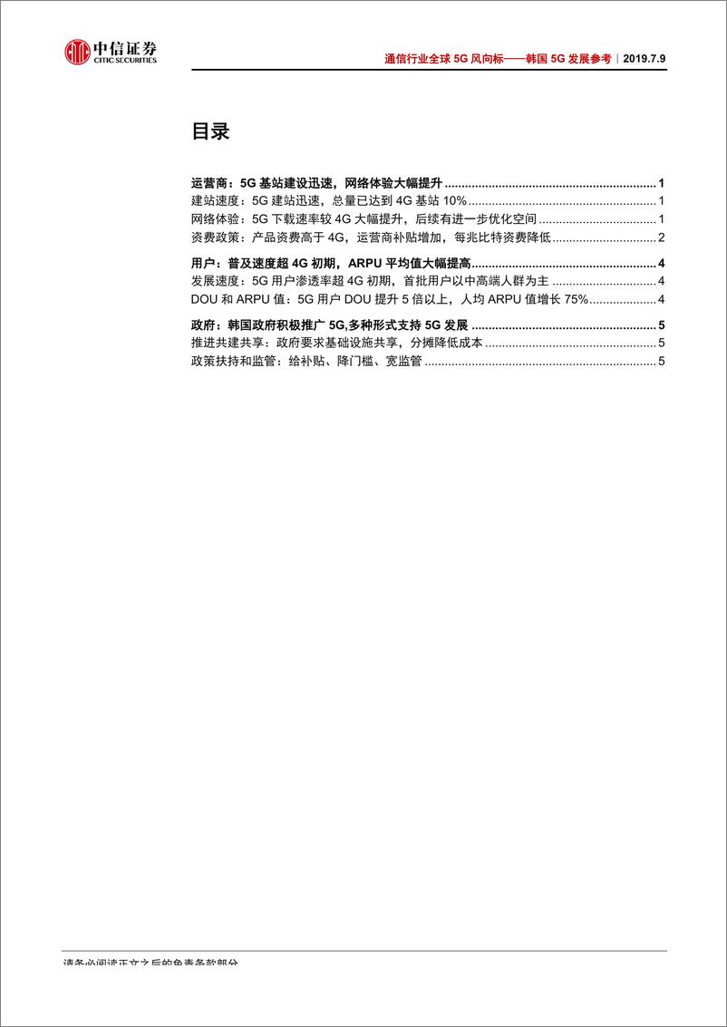 《通信行业全球5G风向标：韩国5G发展参考，中国5G的参照物，韩国5G发展得怎样了-20190709-中信证券-10页》 - 第3页预览图