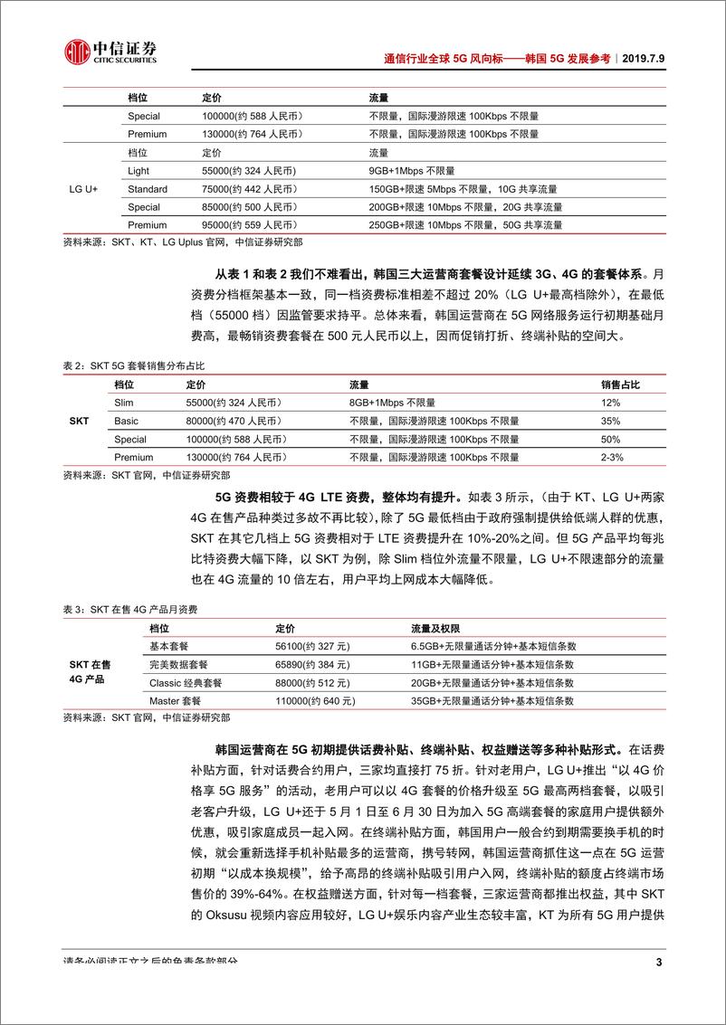 《通信行业全球5G风向标：韩国5G发展参考，中国5G的参照物，韩国5G发展得怎样了-20190709-中信证券-10页》 - 第7页预览图