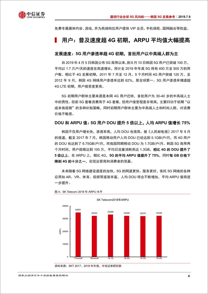 《通信行业全球5G风向标：韩国5G发展参考，中国5G的参照物，韩国5G发展得怎样了-20190709-中信证券-10页》 - 第8页预览图