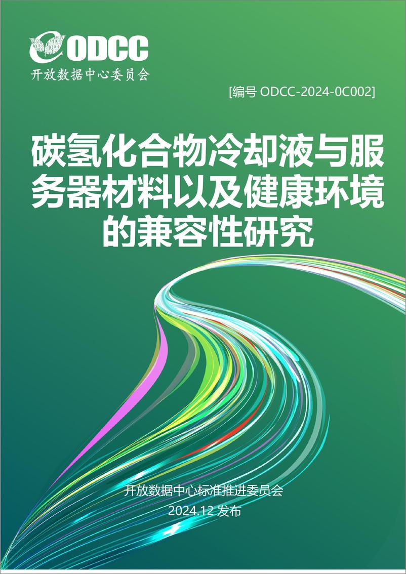 《2024碳氢化合物冷却液与服务器材料以及健康环境的兼容性研究白皮书》 - 第1页预览图