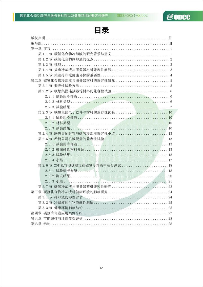 《2024碳氢化合物冷却液与服务器材料以及健康环境的兼容性研究白皮书》 - 第4页预览图