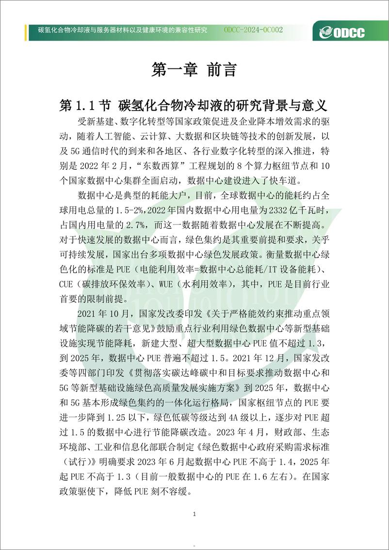 《2024碳氢化合物冷却液与服务器材料以及健康环境的兼容性研究白皮书》 - 第5页预览图