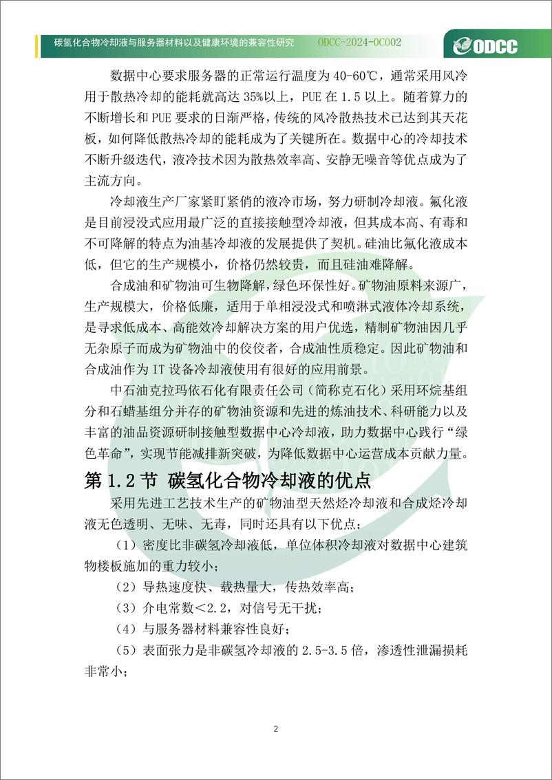 《2024碳氢化合物冷却液与服务器材料以及健康环境的兼容性研究白皮书》 - 第6页预览图