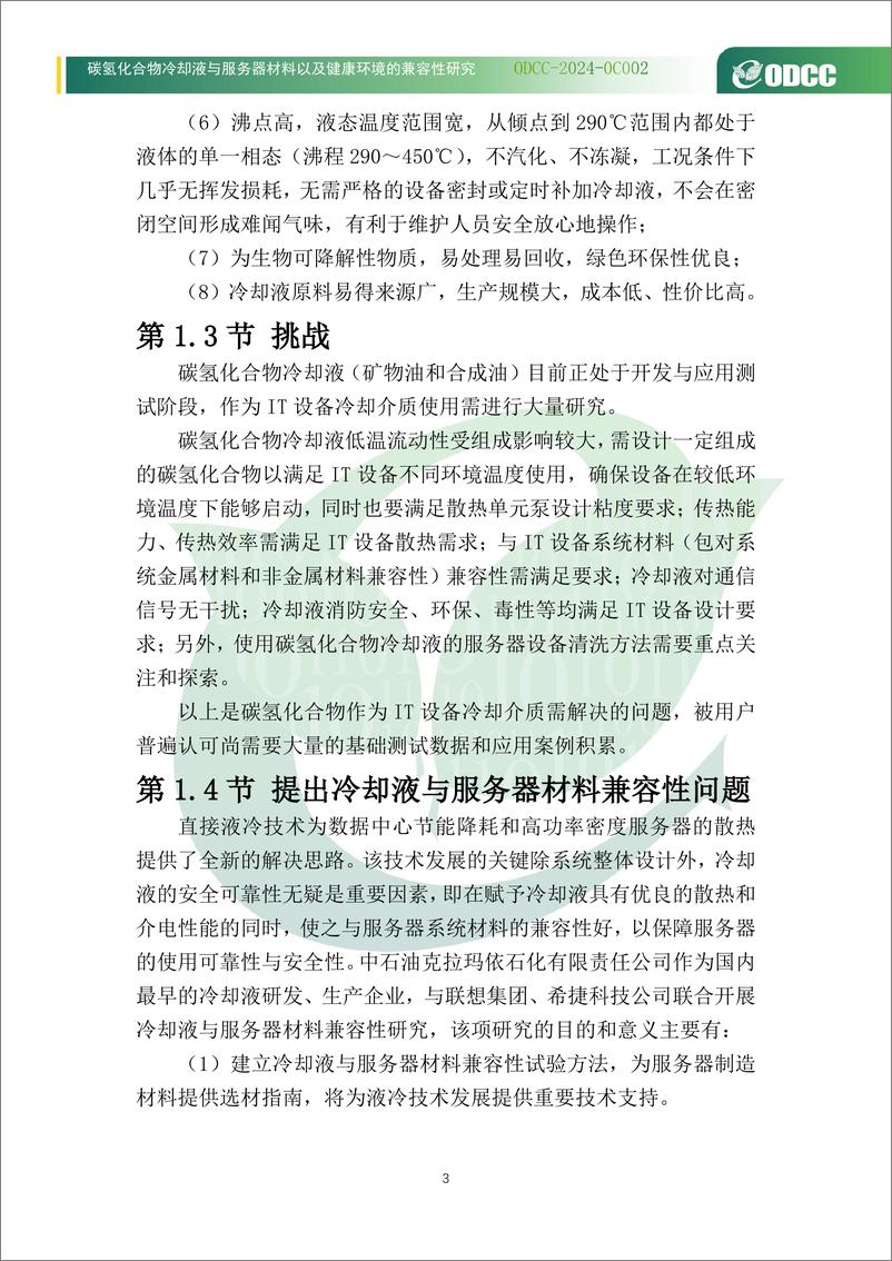 《2024碳氢化合物冷却液与服务器材料以及健康环境的兼容性研究白皮书》 - 第7页预览图