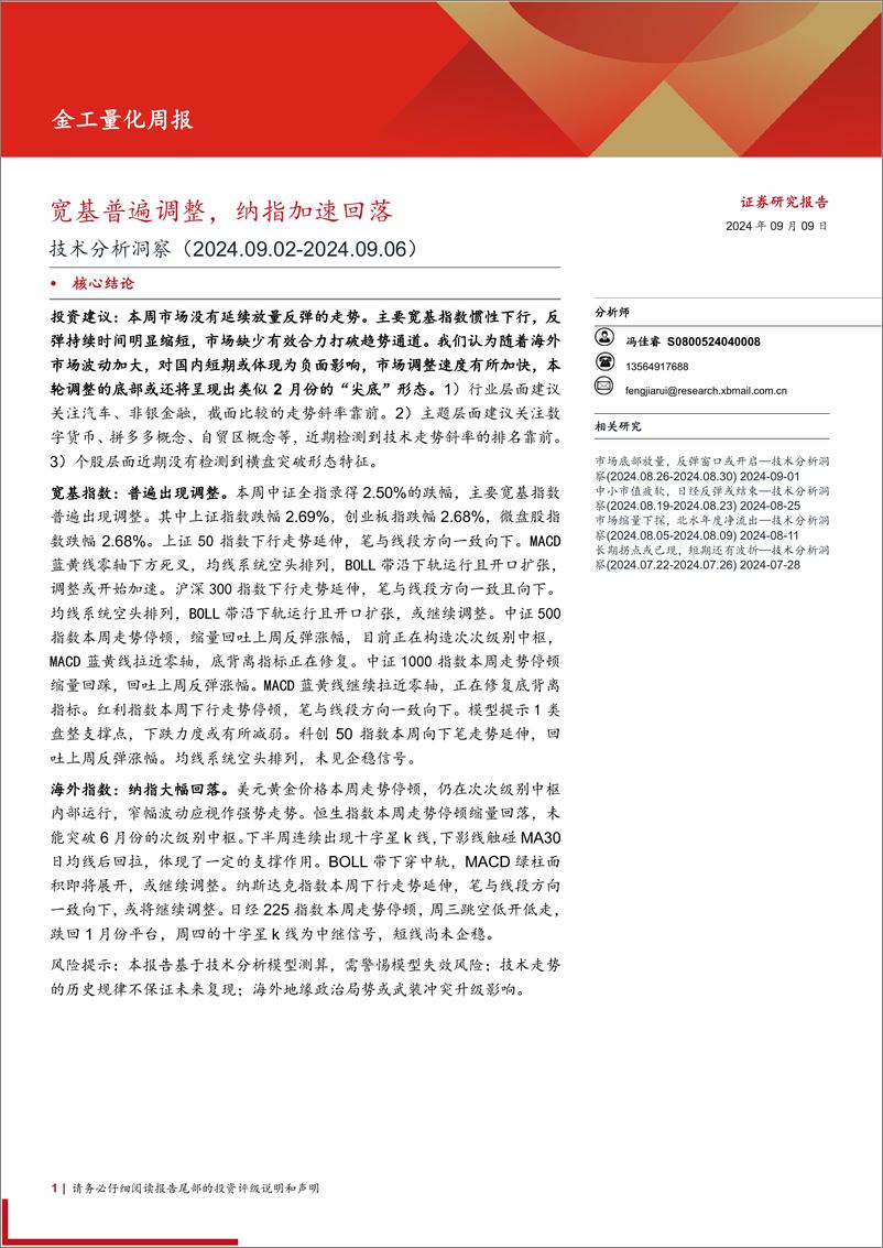 《技术分析洞察：宽基普遍调整，纳指加速回落-240909-西部证券-12页》 - 第1页预览图
