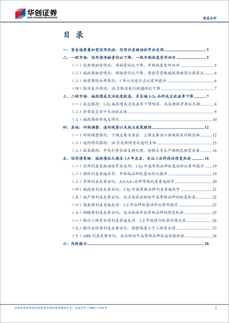 《11月信用债策略月报：金融支持化债进行时，配置价值有所凸显-20231101-华创证券-31页》 - 第3页预览图