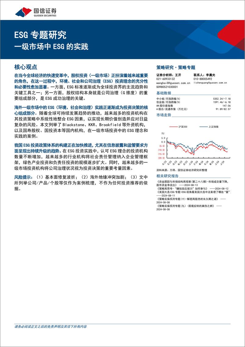 《ESG专题研究：一级市场中ESG的实践-240819-国信证券-22页》 - 第1页预览图