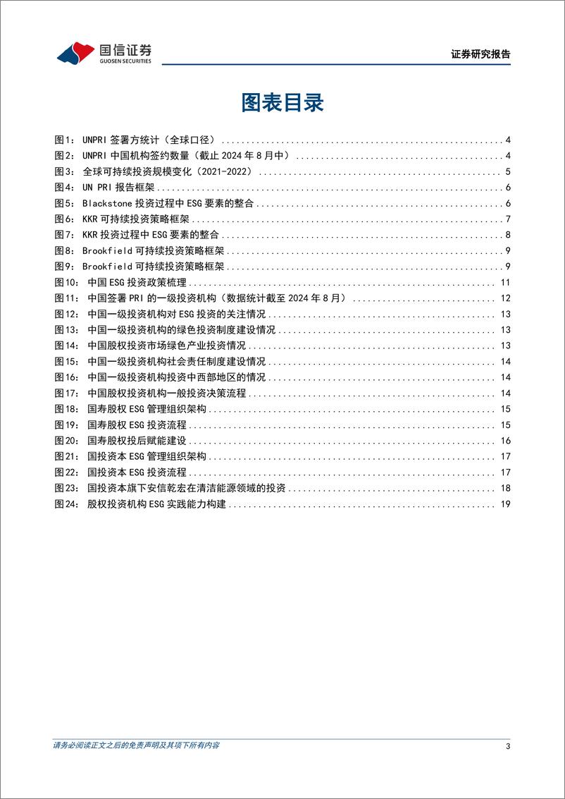 《ESG专题研究：一级市场中ESG的实践-240819-国信证券-22页》 - 第3页预览图