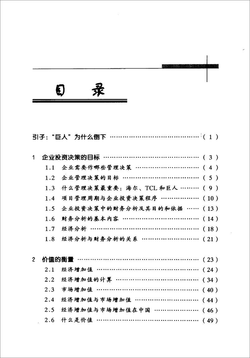 《电子书-创造价值的投资决策（高清）-242页》 - 第5页预览图