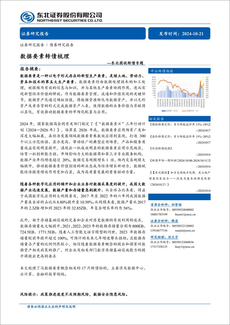 《东北固收转债专题：数据要素转债梳理-241021-东北证券-10页》 - 第1页预览图