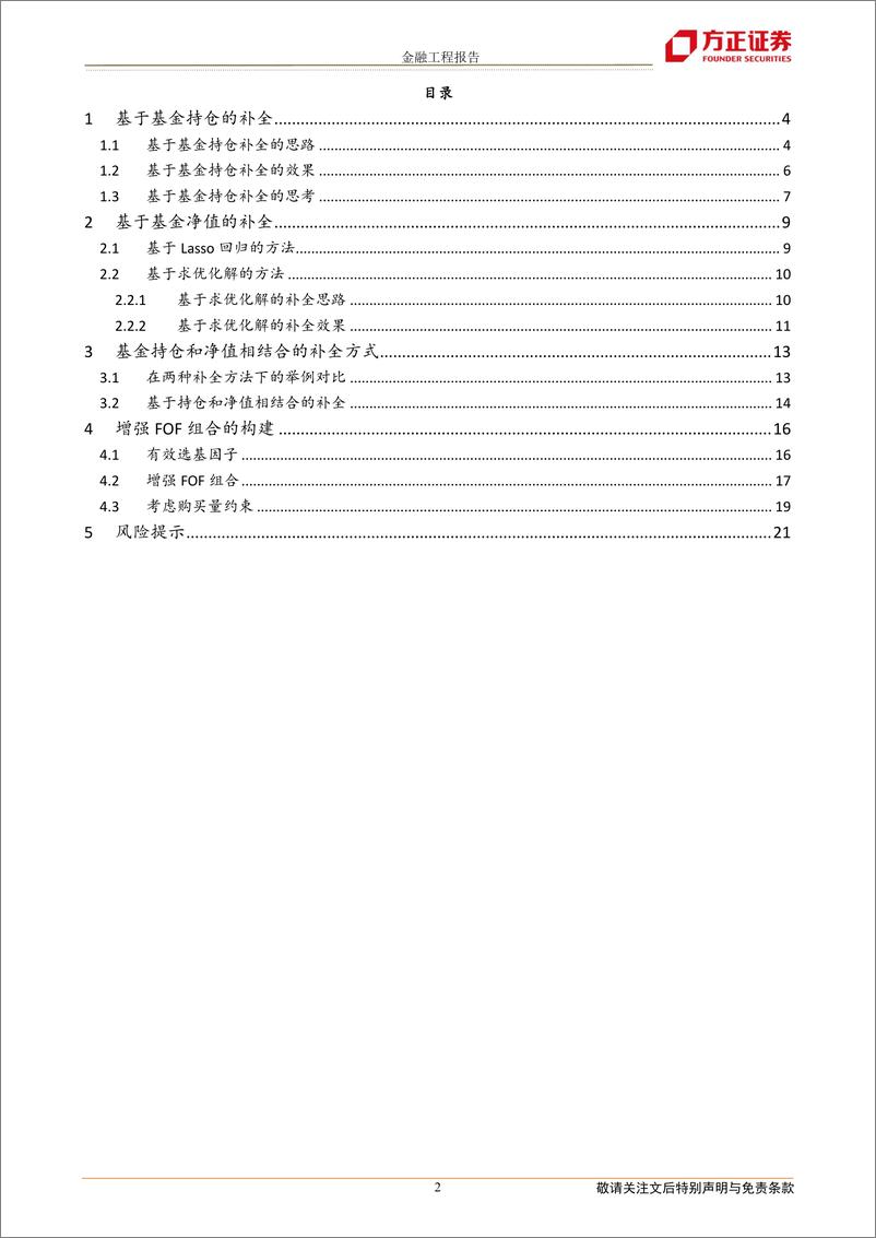 《基金研究系列之九：基金模拟持仓补全方法及增强FOF策略-20220905-方正证券-22页》 - 第3页预览图