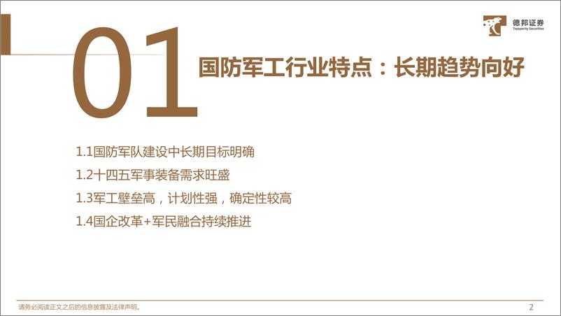 《国防军工行业2023年中期策略：优选景气赛道，把握投资主线-20230820-德邦证券-67页》 - 第4页预览图