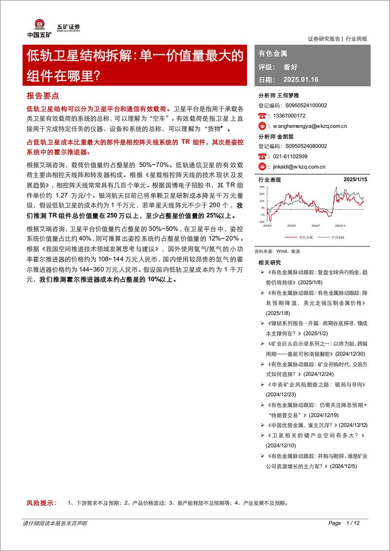 《有色金属行业低轨卫星结构拆解：单一价值量最大的组件在哪里？-250116-五矿证券-12页》 - 第1页预览图