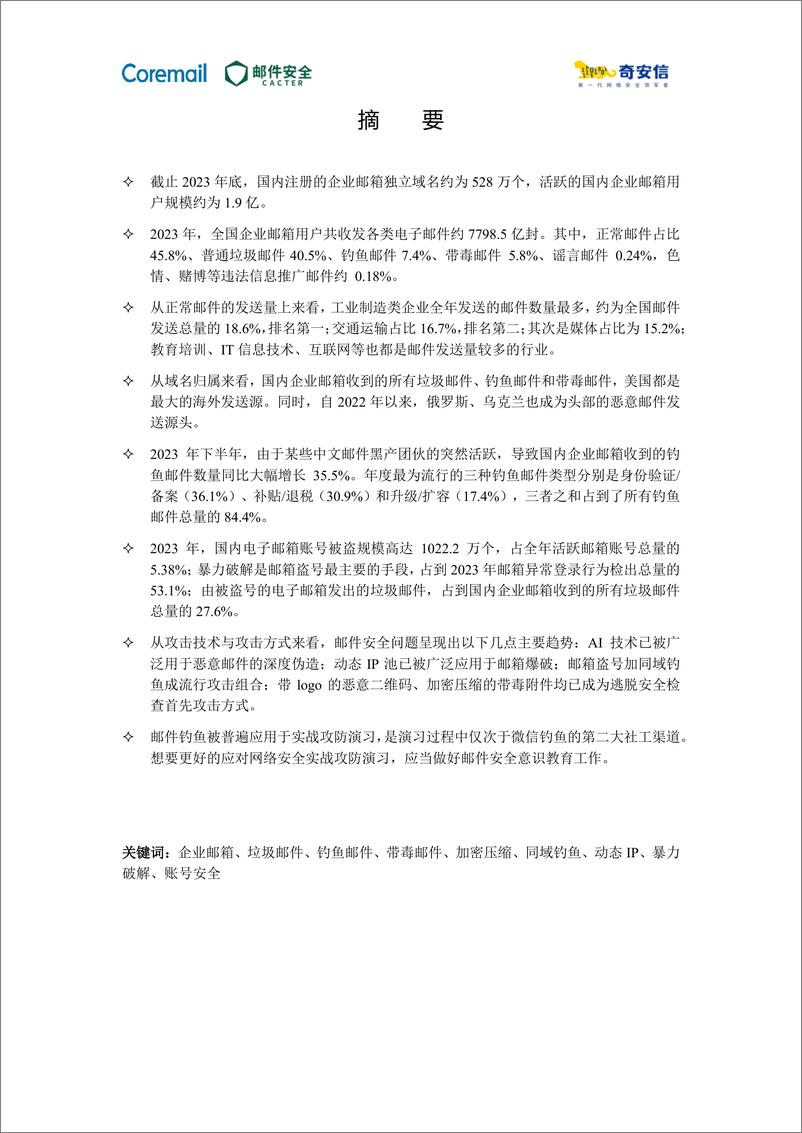 《2023中国企业邮箱安全性研究报告-61页》 - 第4页预览图