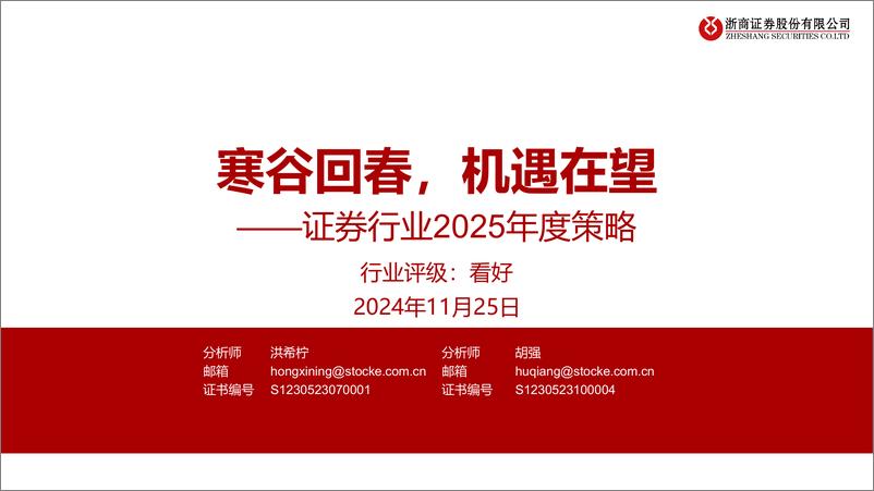 《证券行业2025年度策略：寒谷回春，机遇在望-241125-浙商证券-35页》 - 第1页预览图