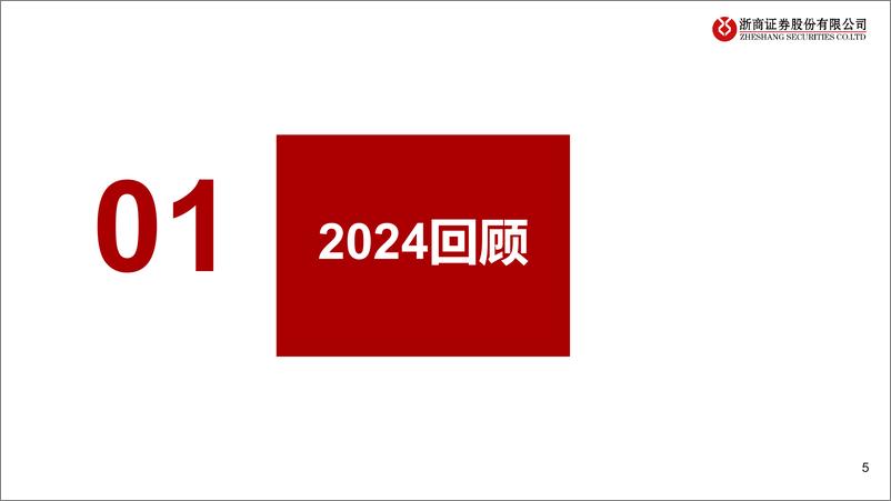 《证券行业2025年度策略：寒谷回春，机遇在望-241125-浙商证券-35页》 - 第5页预览图