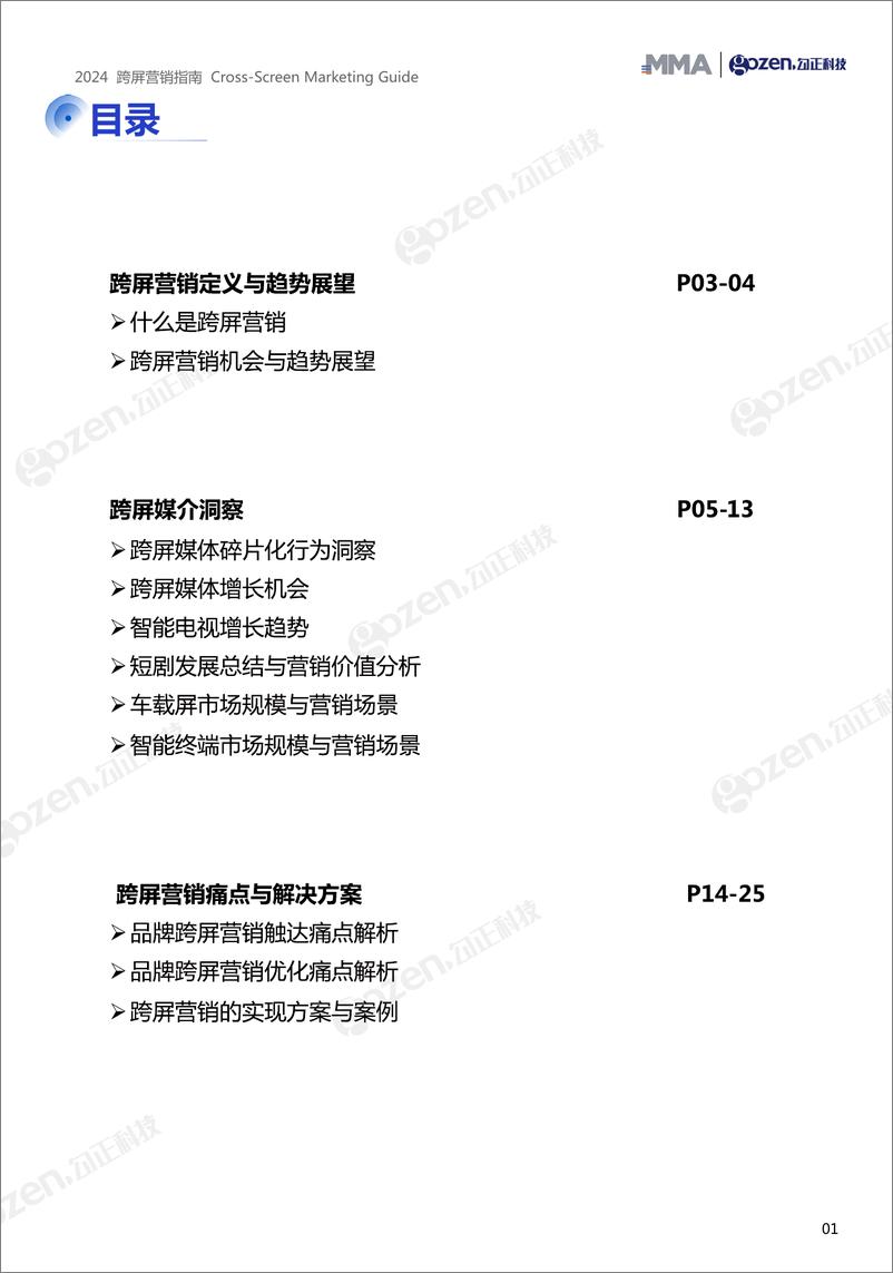 《2024跨屏营销指南-29页》 - 第2页预览图