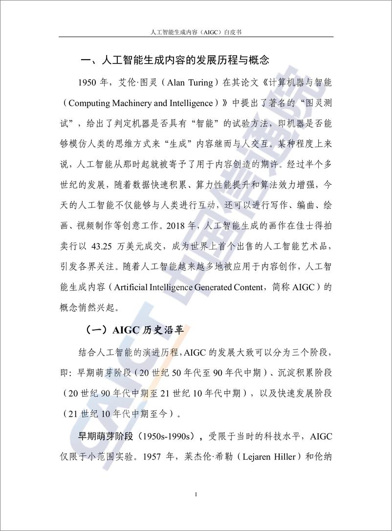 《【中国信通院】人工智能生成内容（AIGC）白皮书》 - 第6页预览图